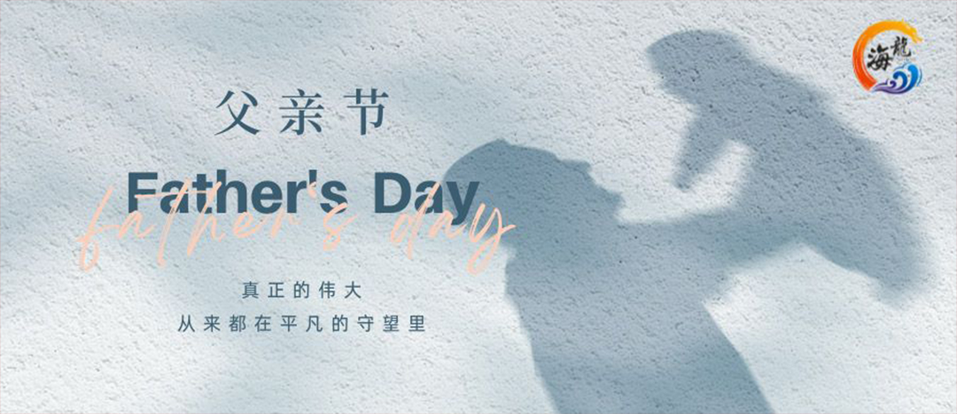 父親節快樂！