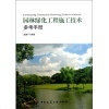 【園林綠化工程施工技術(shù)參考手冊(附網(wǎng)絡(luò)下載)和園林工程項目施工管理(全國高職高專園林類專業(yè)規(guī)劃教材)哪個好】園林工程項目施工管理(全國高職高專園林類專業(yè)規(guī)劃教材)和園林綠化工程施工技術(shù)參考手冊(附網(wǎng)絡(luò)下載)有什么區(qū)別-商品比較-
